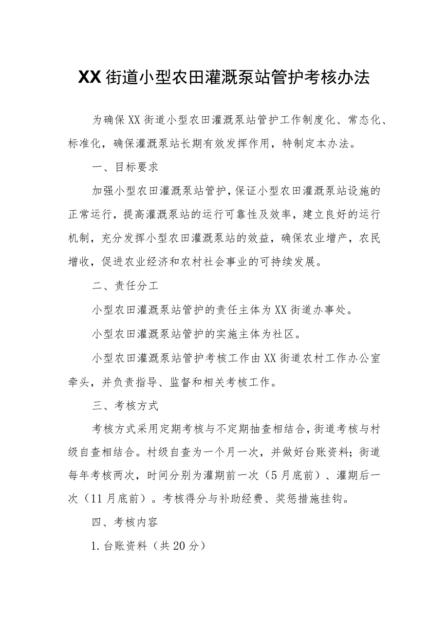 XX街道小型农田灌溉泵站管护考核办法.docx_第1页