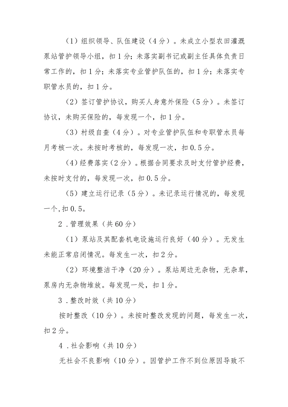 XX街道小型农田灌溉泵站管护考核办法.docx_第2页