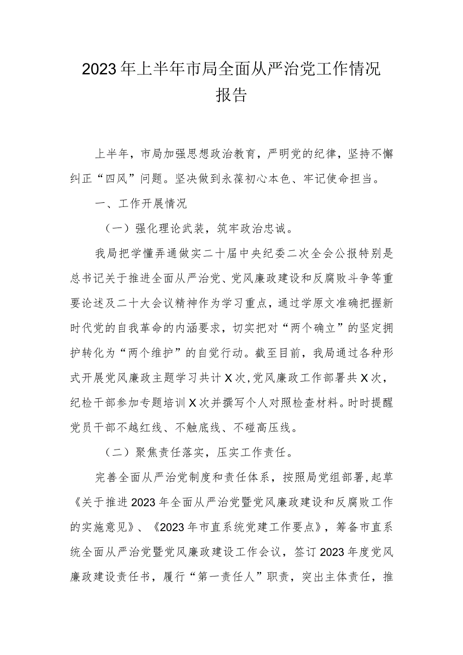 2023年上半年市局全面从严治党工作情况报告.docx_第1页