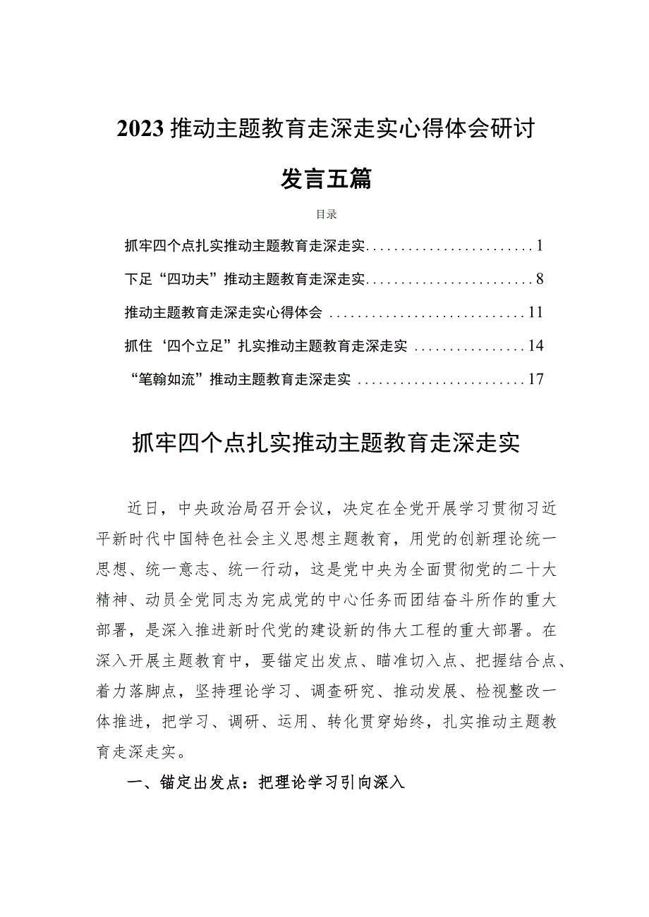 2023推动主题教育走深走实心得体会研讨发言五篇.docx_第1页