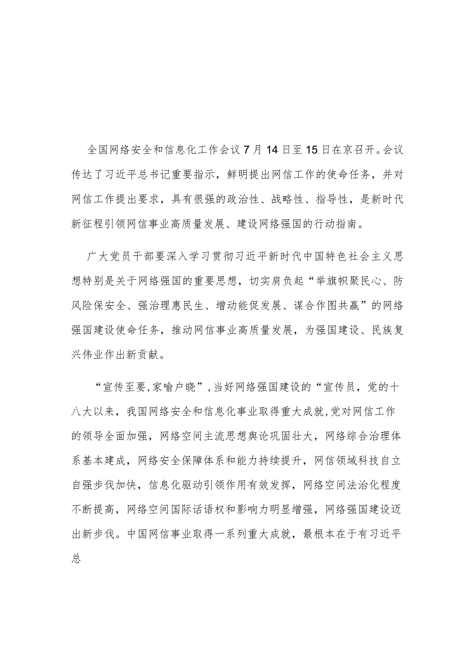 2023全国网络安全和信息化工作会议鲜明提出网信工作的使命任务学习心得体会2篇.docx_第1页