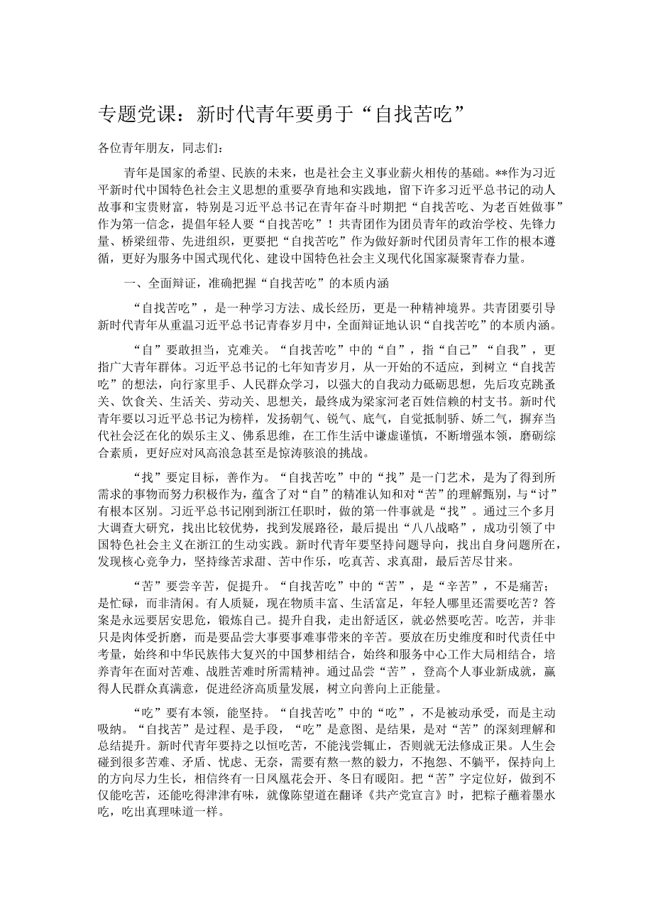 专题党课：新时代青年要勇于“自找苦吃”.docx_第1页