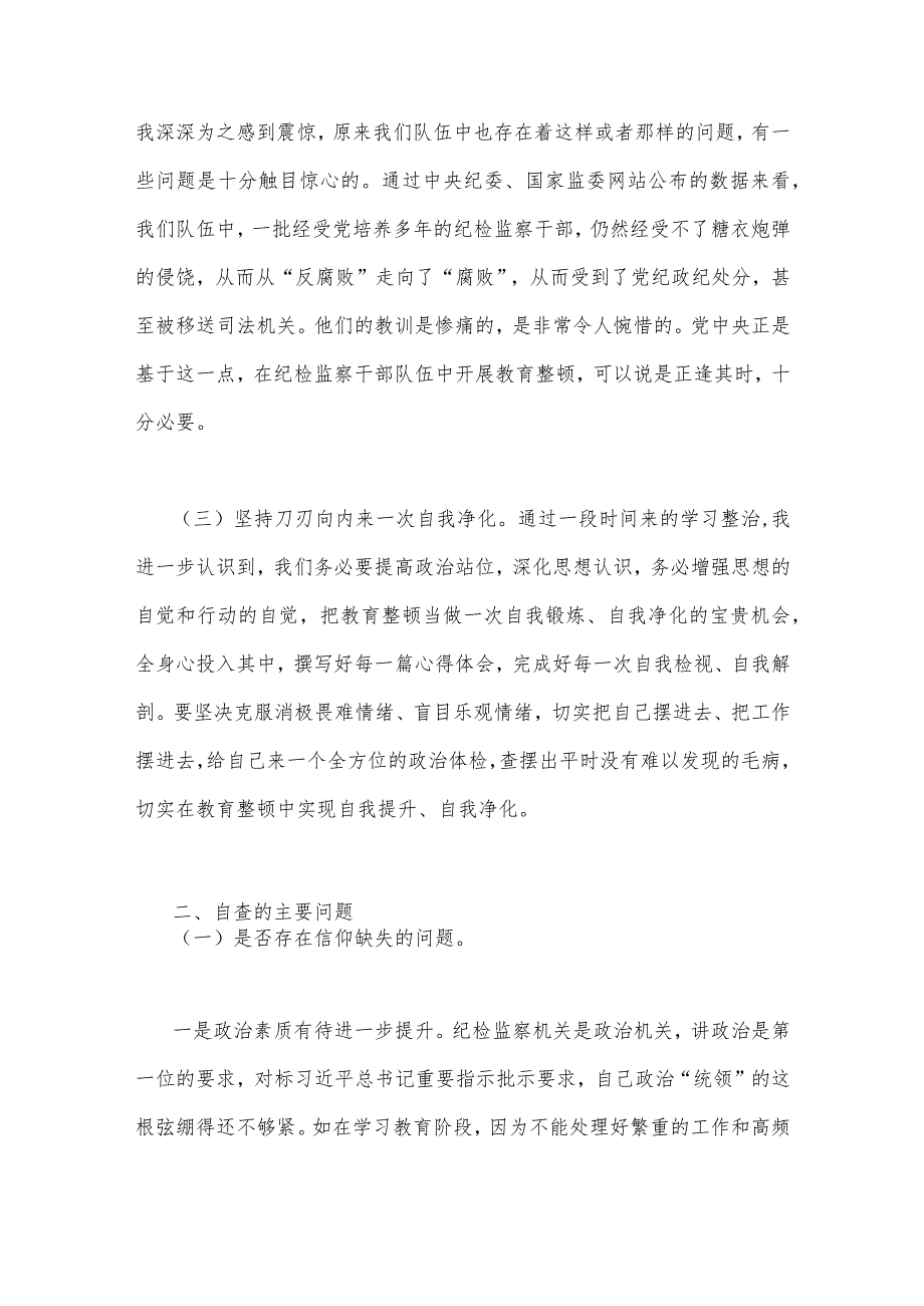 2023年纪检监察干部教育整顿个人党性分析报告自查报告（六个方面六个是否)与学习《关于调查研究论述摘编》专题心得发言稿（两篇文）.docx_第3页