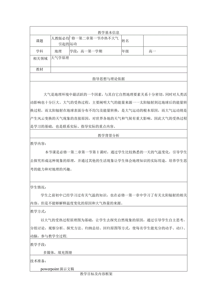 人教版必修一第二章第一节冷热不均引起的大气运动 教学设计.docx_第1页