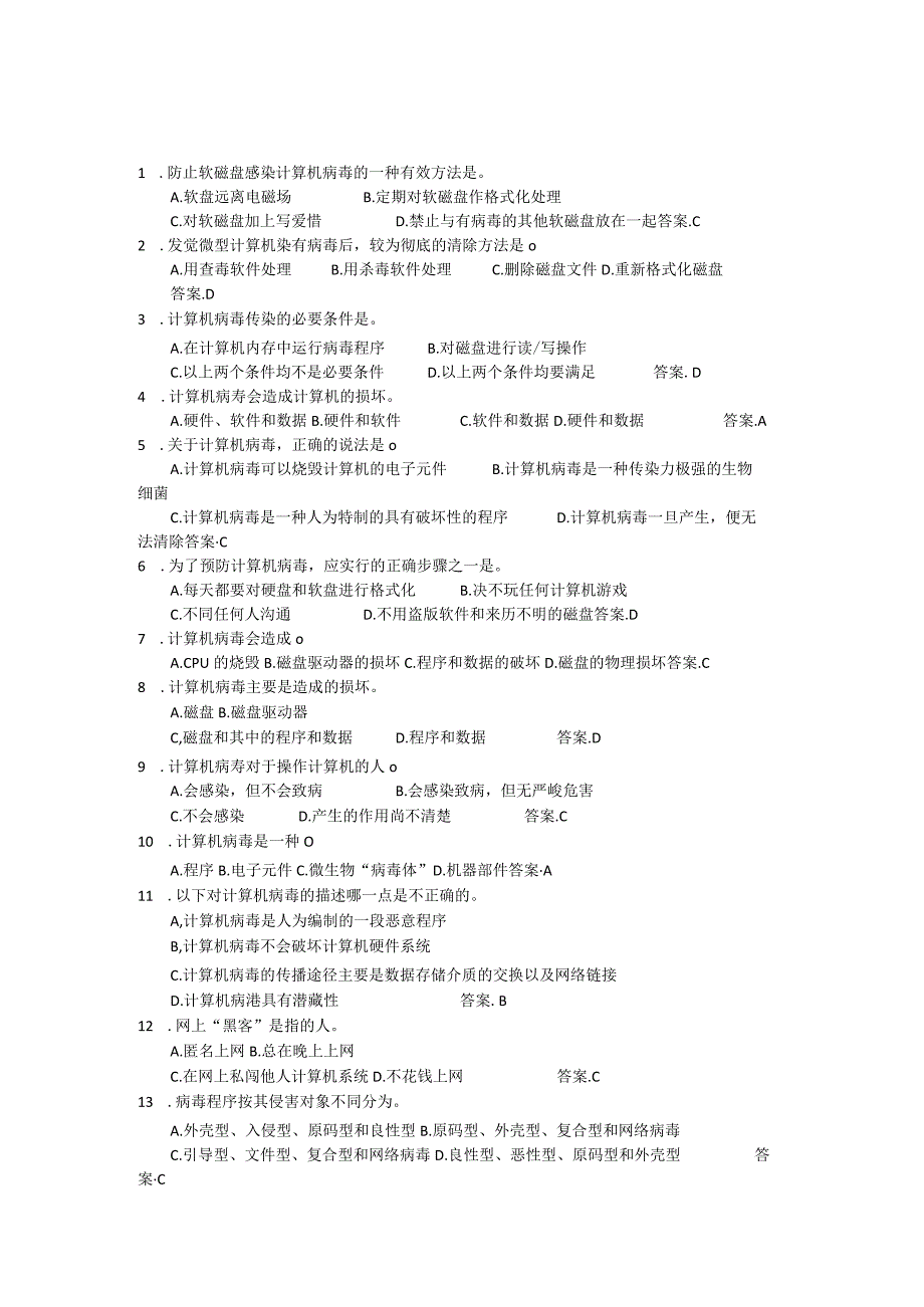 8计算机安全习题及答案.docx_第1页