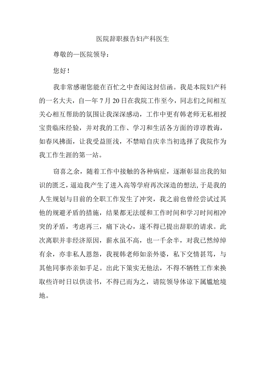 医院辞职报告妇产科医生.docx_第1页