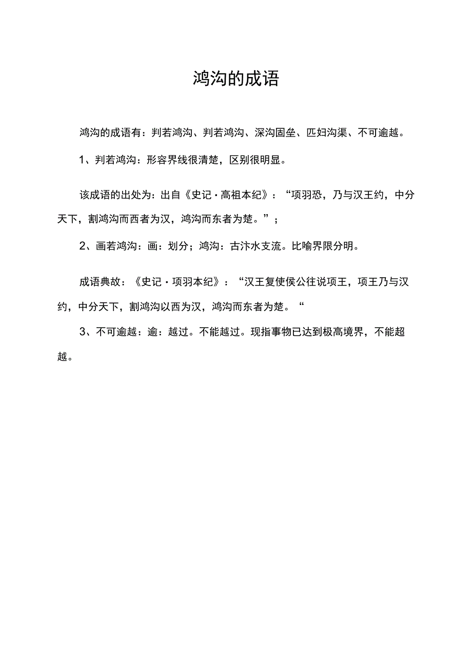 鸿沟的成语.docx_第1页