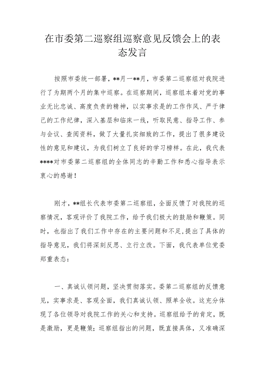 在市委第二巡察组巡察意见反馈会上的表态发言.docx_第1页