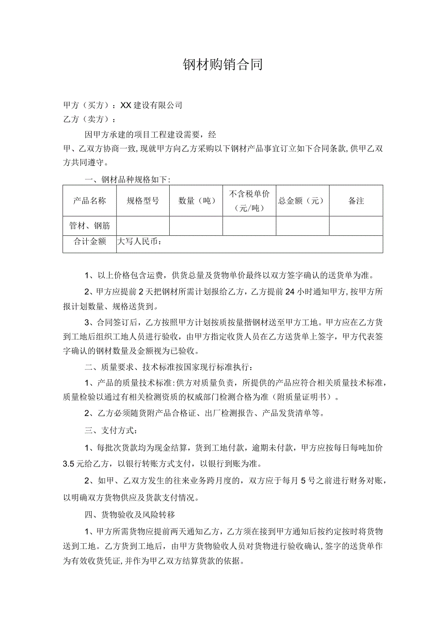 钢材购销合同.docx_第1页