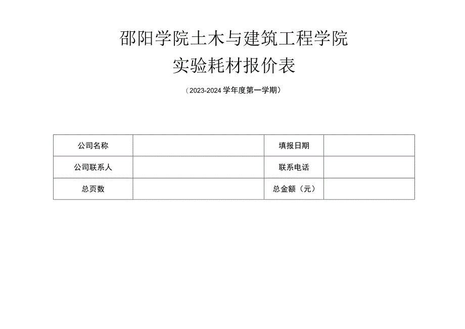 邵阳学院土木与建筑工程学院实验耗材报价表.docx_第1页