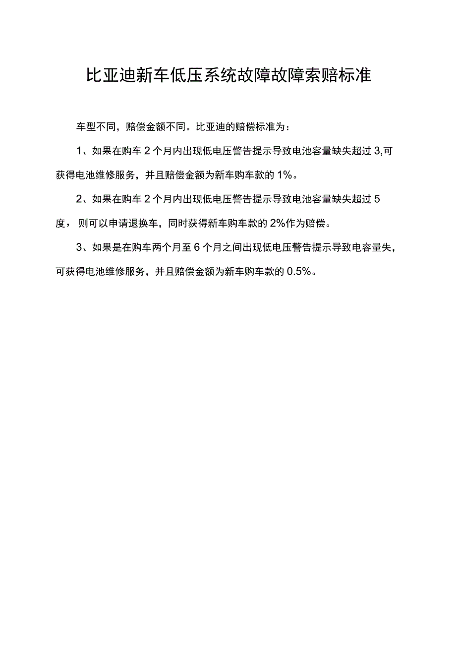 比亚迪新车低压系统故障故障索赔标准.docx_第1页