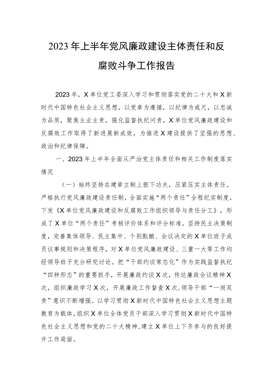 2023年上半年党风廉政建设主体责任和反腐败斗争工作报告.docx_第1页