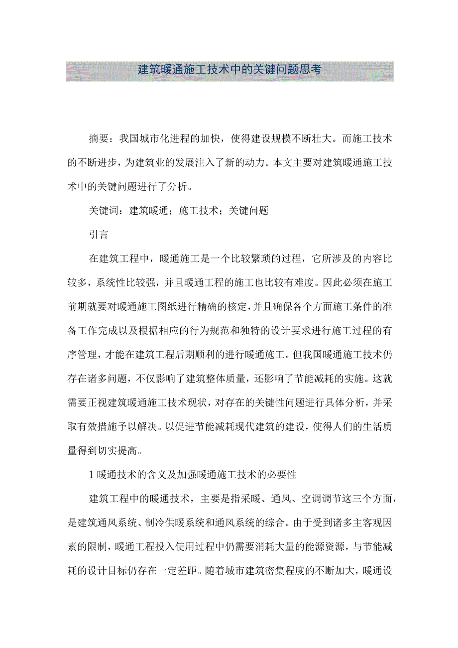 【精品文档】建筑暖通施工技术中的关键问题思考（整理版）.docx_第1页