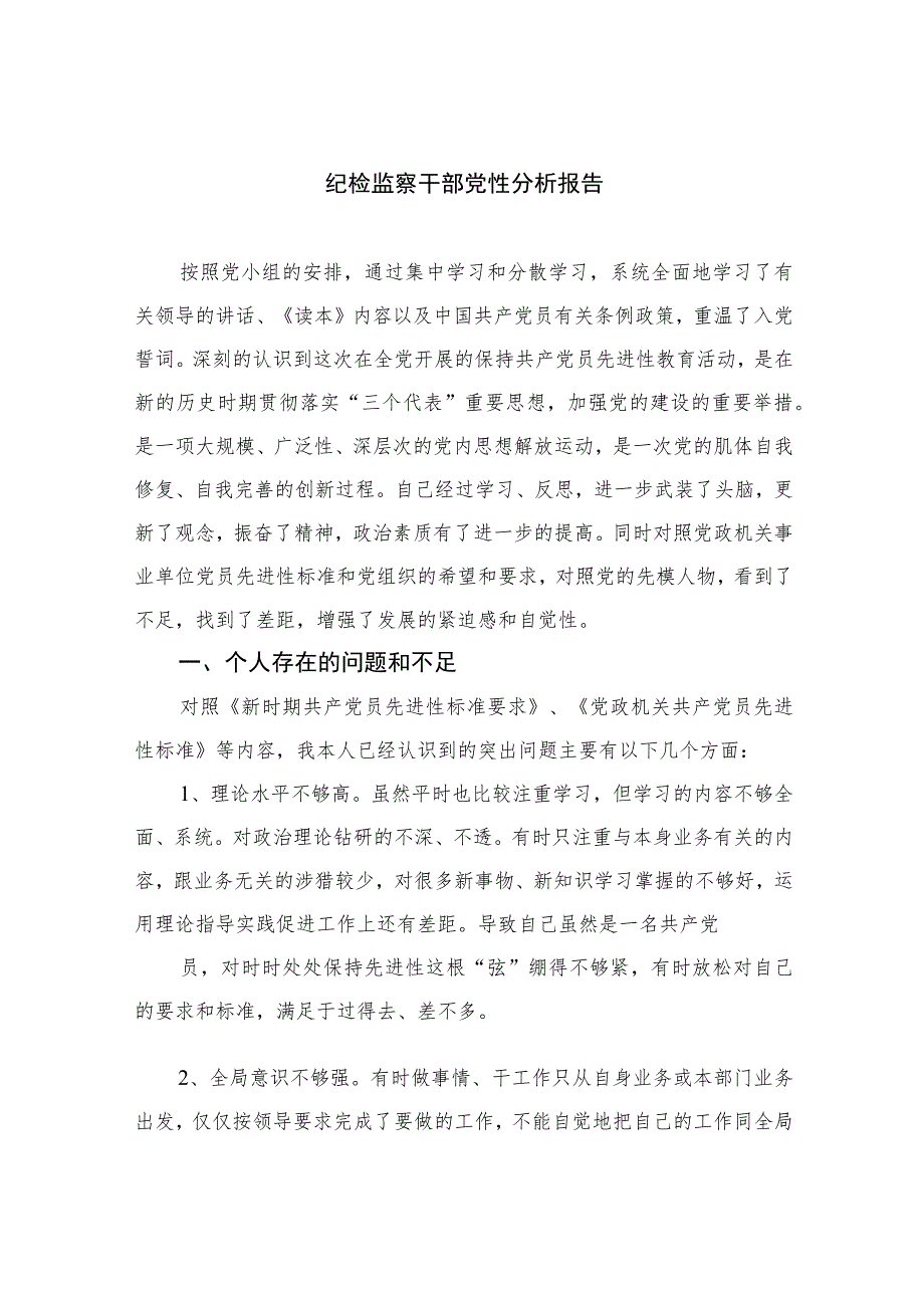 2023纪检监察干部党性分析报告范文精选范文(3篇).docx_第1页