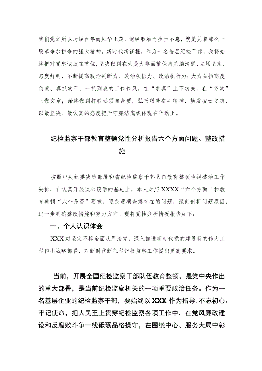 2023纪检监察干部党性分析报告范文精选范文(3篇).docx_第3页