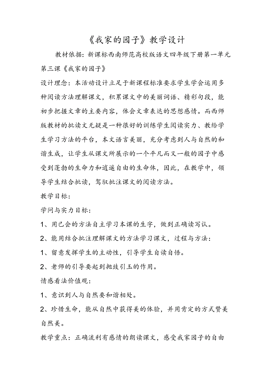 《我家的园子》教学设计.docx_第1页