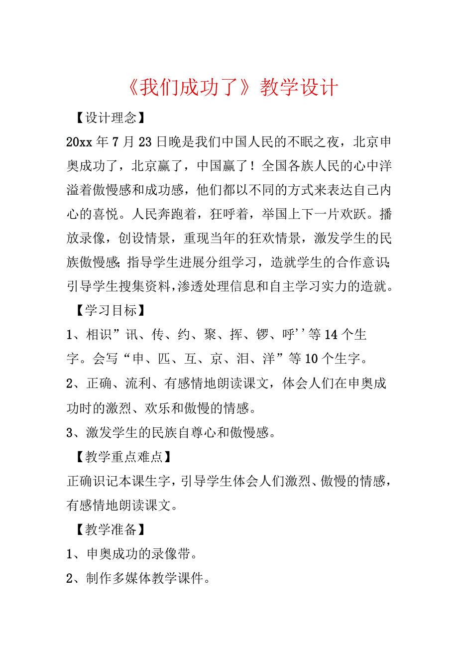 《我们成功了》教学设计.docx_第1页