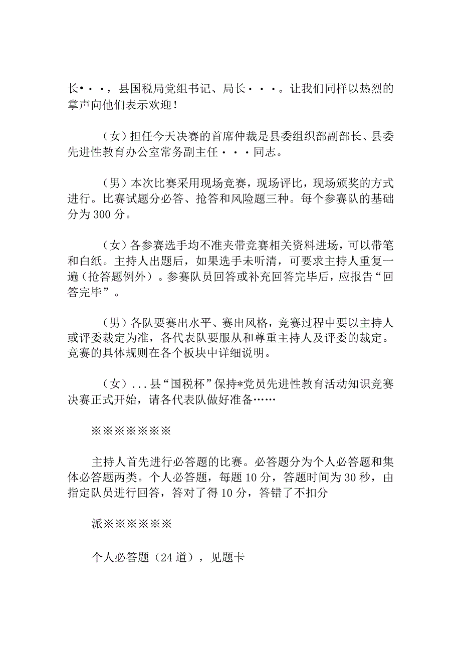 保持党员先进性教育知识竞赛主持词.docx_第2页