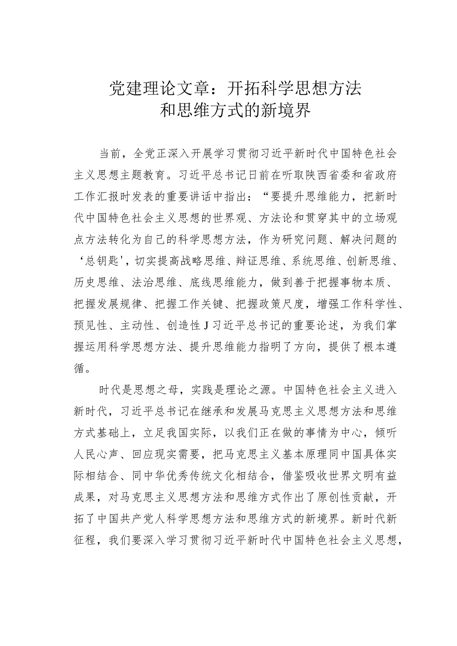 党建理论文章：开拓科学思想方法和思维方式的新境界.docx_第1页