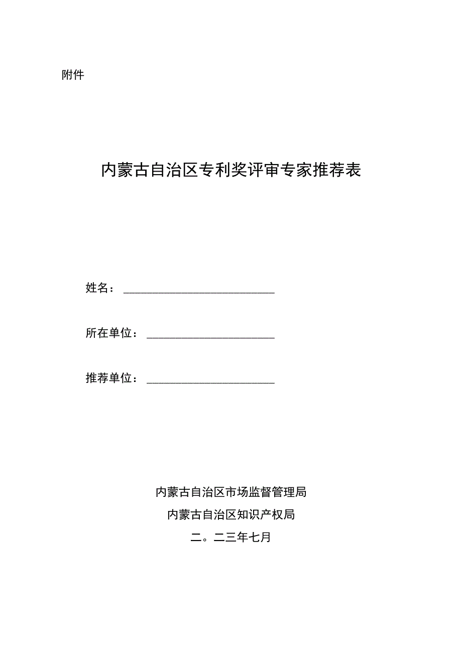 内蒙古自治区专利奖评审专家推荐表.docx_第1页