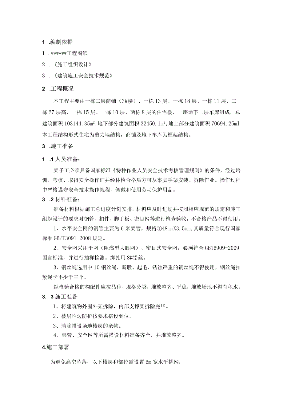 住宅楼、一座地下二层车库工程施工组织设计.docx_第2页