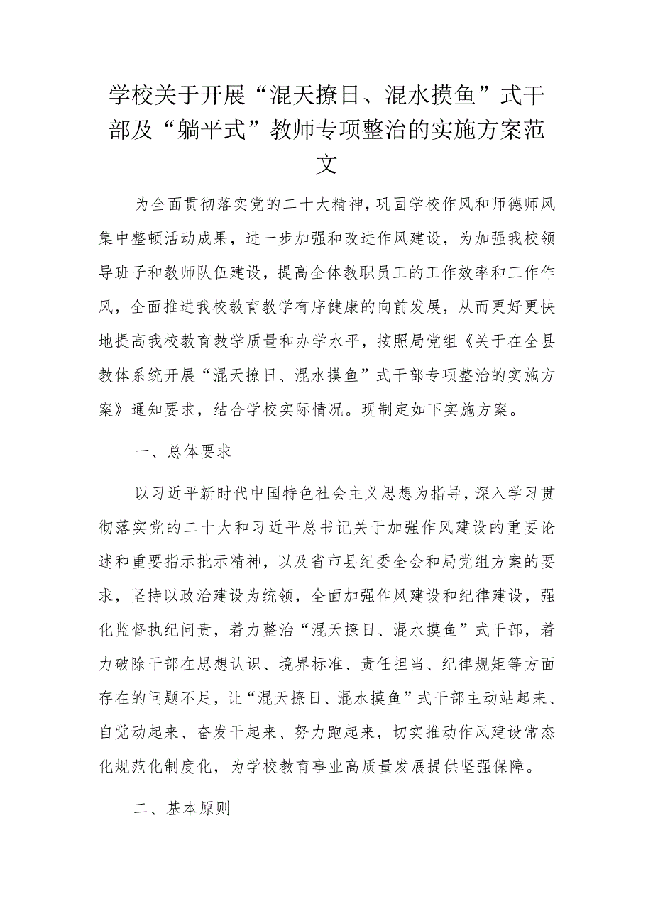 学校关于开展“混天撩日、混水摸鱼”式干部及“躺平式”教师专项整治的实施方案范文.docx_第1页