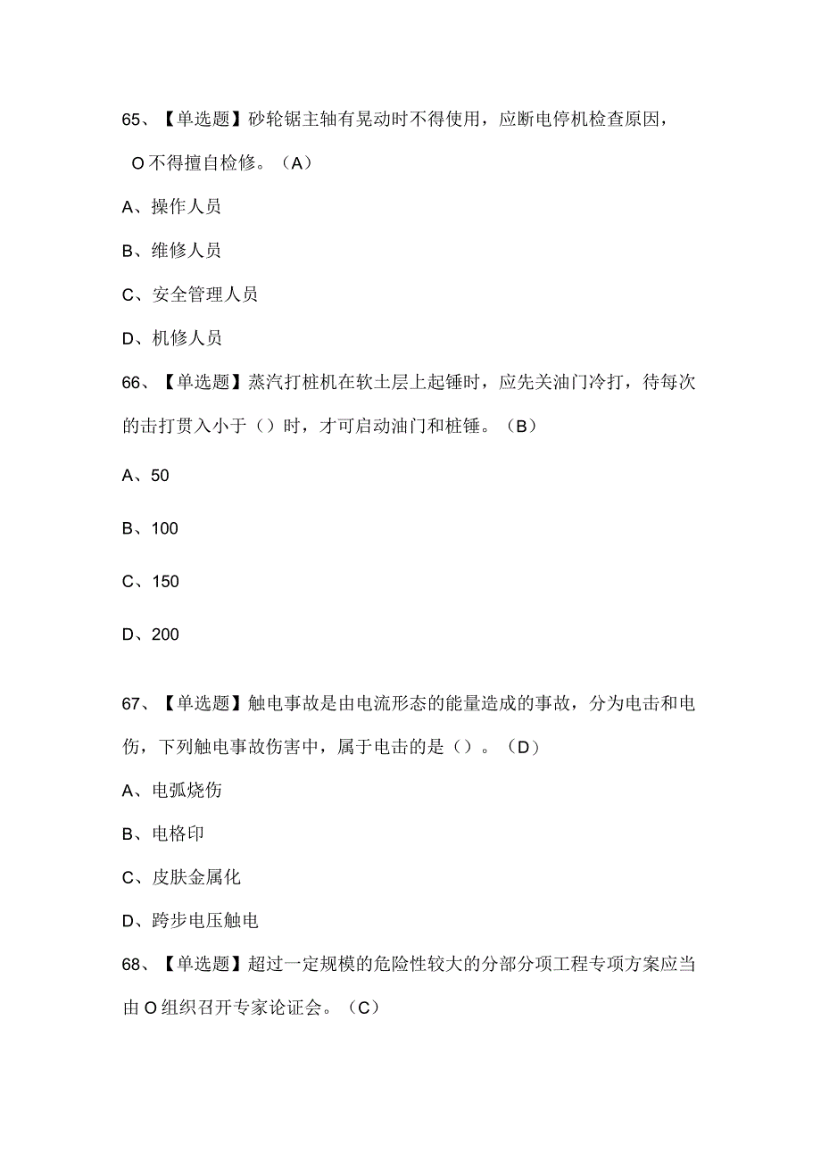 广东省安全员C证（专职安全生产管理人员）考试试题题库.docx_第3页