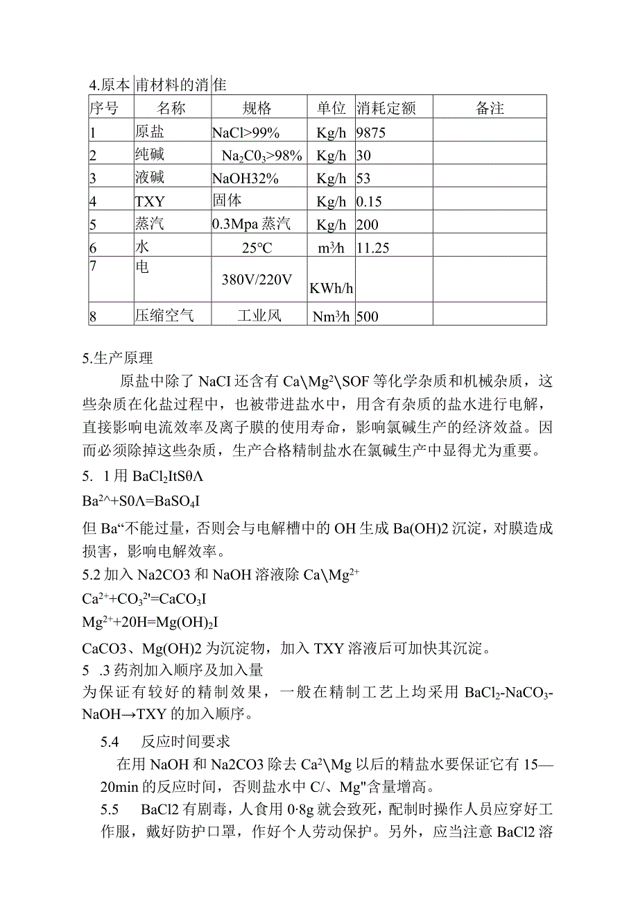 集团有限责任公司企业标准 一次盐水岗位操作规程.docx_第3页