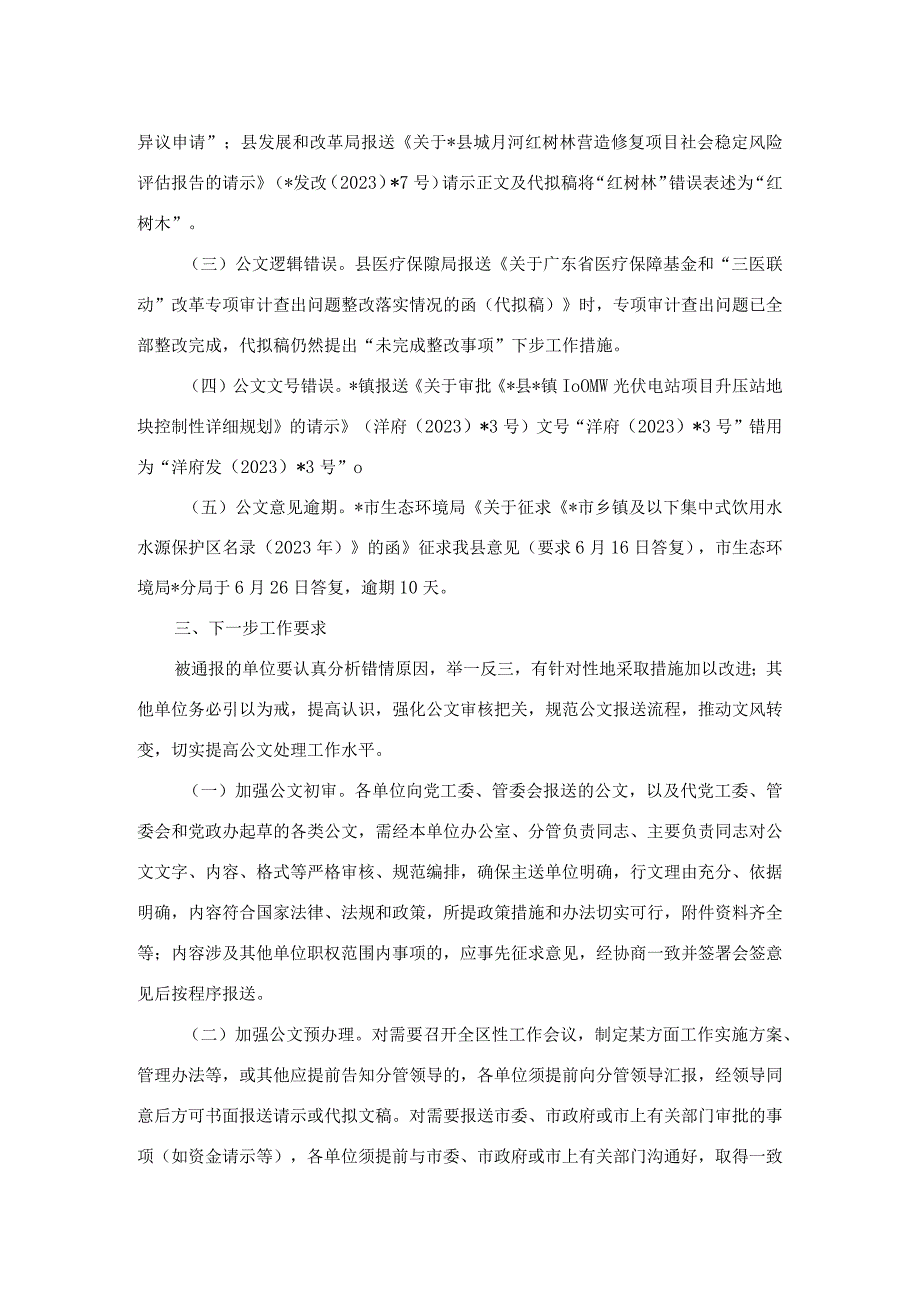 县人民政府办公室关于承办公文时效、报送公文质量情况的通报.docx_第2页