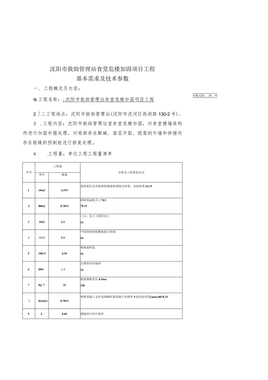 沈阳市救助管理站食堂危楼加固项目工程基本需求及技术参数.docx_第1页