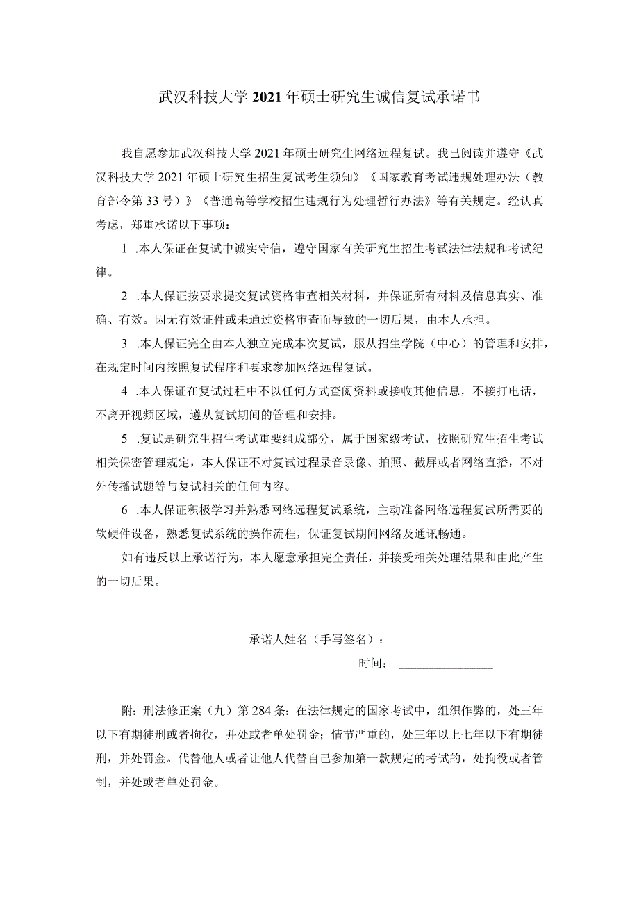 武汉科技大学2021年硕士研究生诚信复试承诺书.docx_第1页