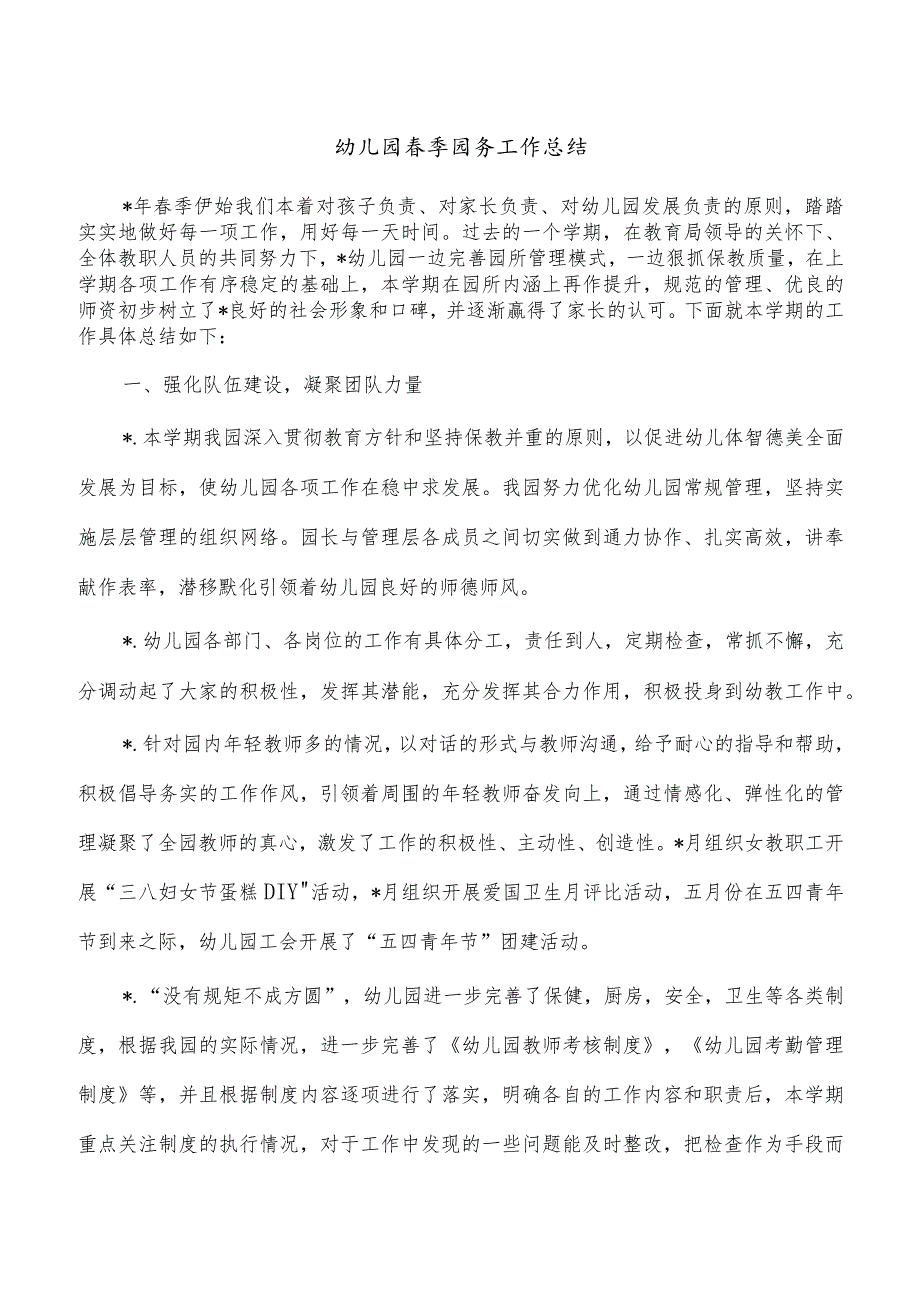 幼儿园春季园务工作总结.docx_第1页