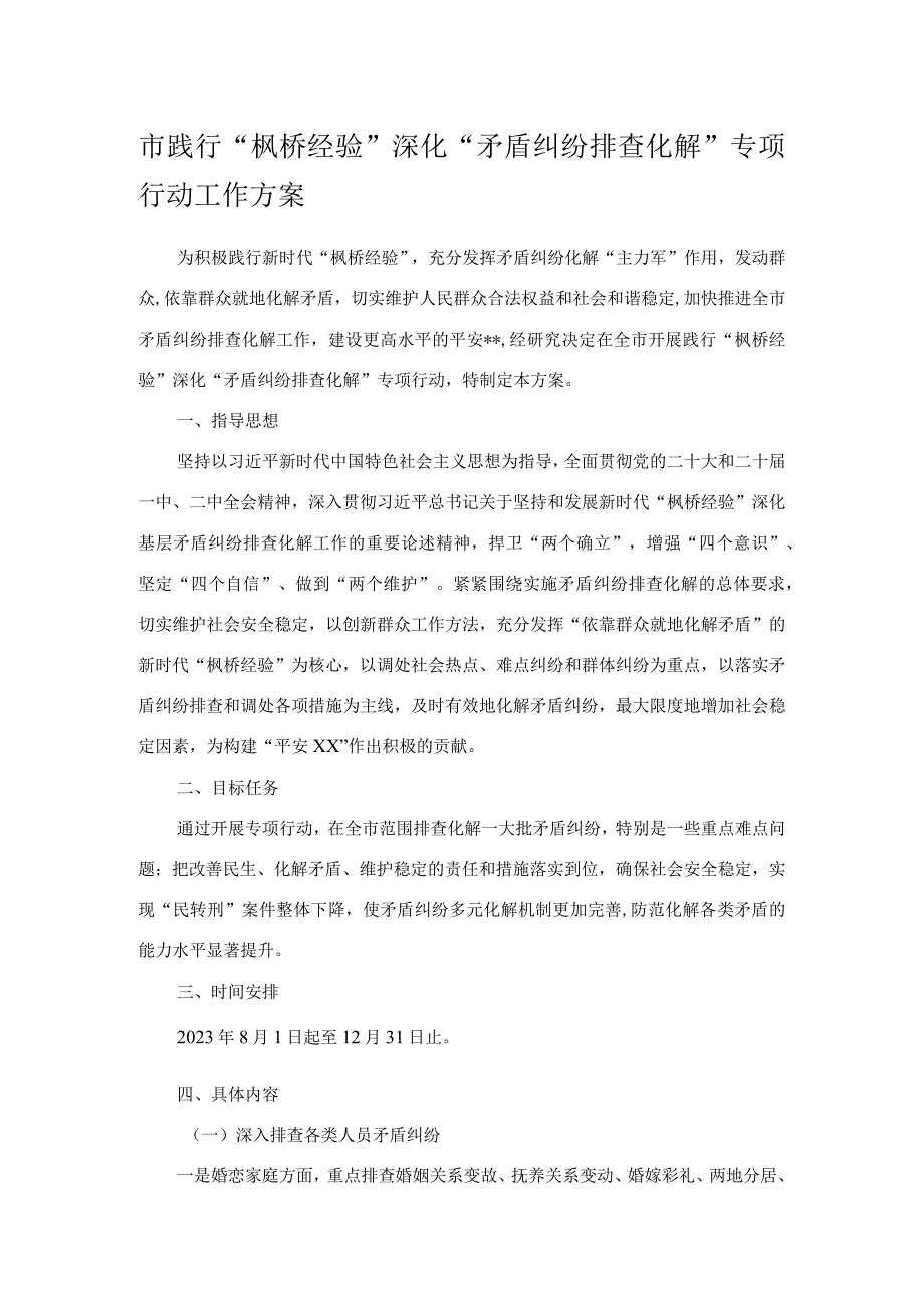 市践行“枫桥经验”深化“矛盾纠纷排查化解”专项行动工作方案.docx_第1页