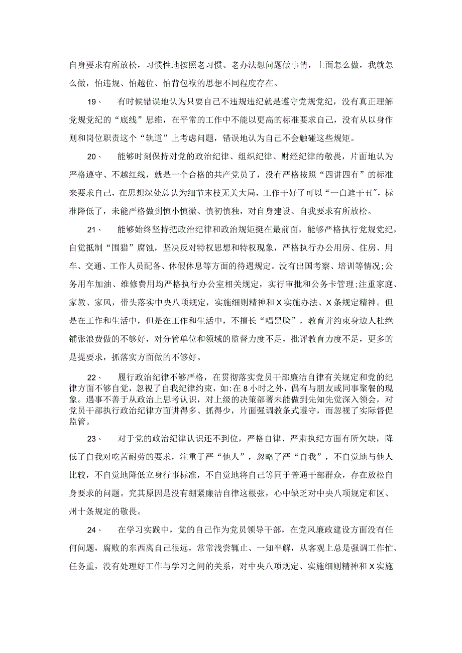 对照是否清廉失守方面(29条)纪检监察干部队伍教育整顿.docx_第3页