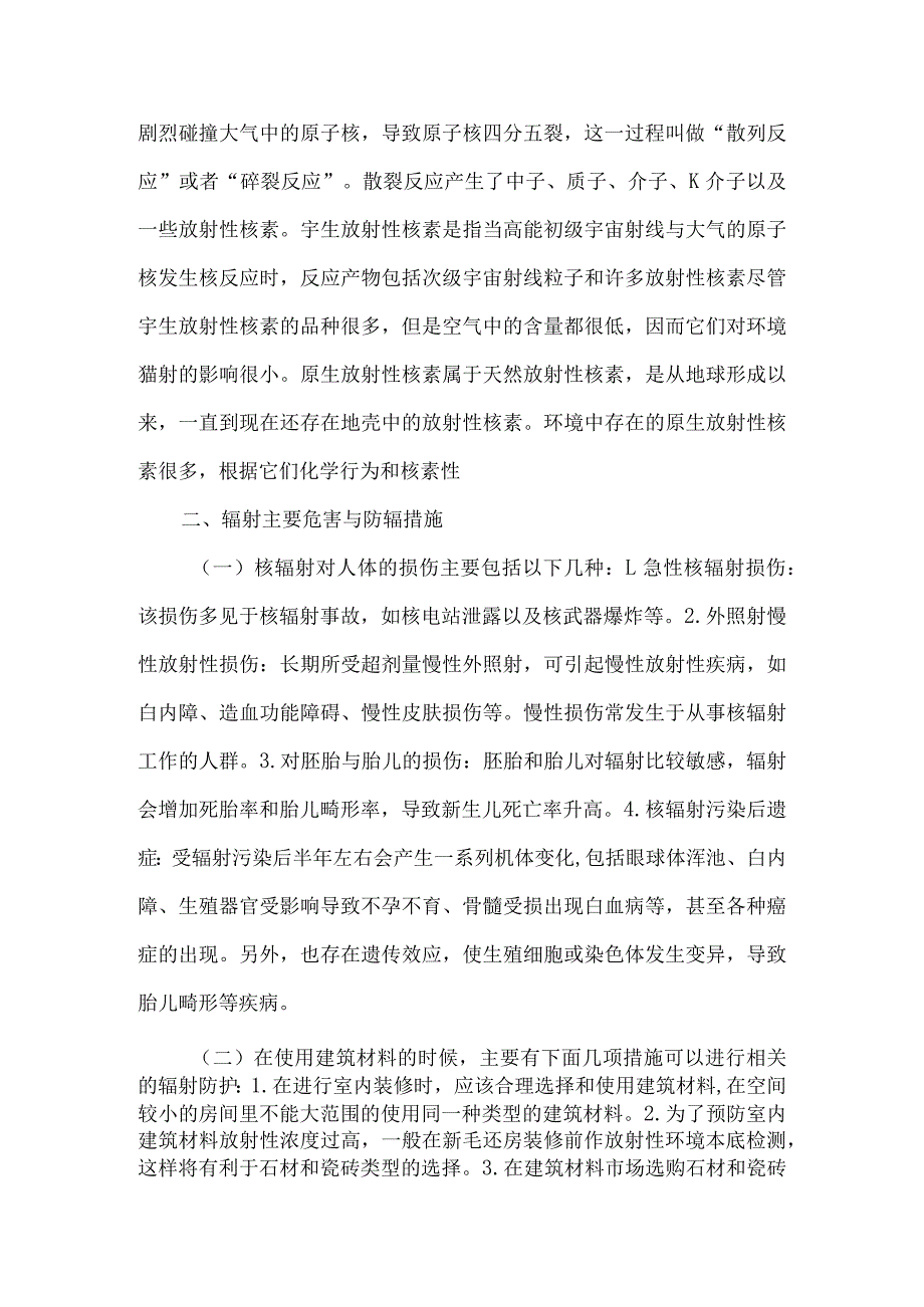 【精品文档】建筑材料的防辐射措施（整理版）.docx_第2页