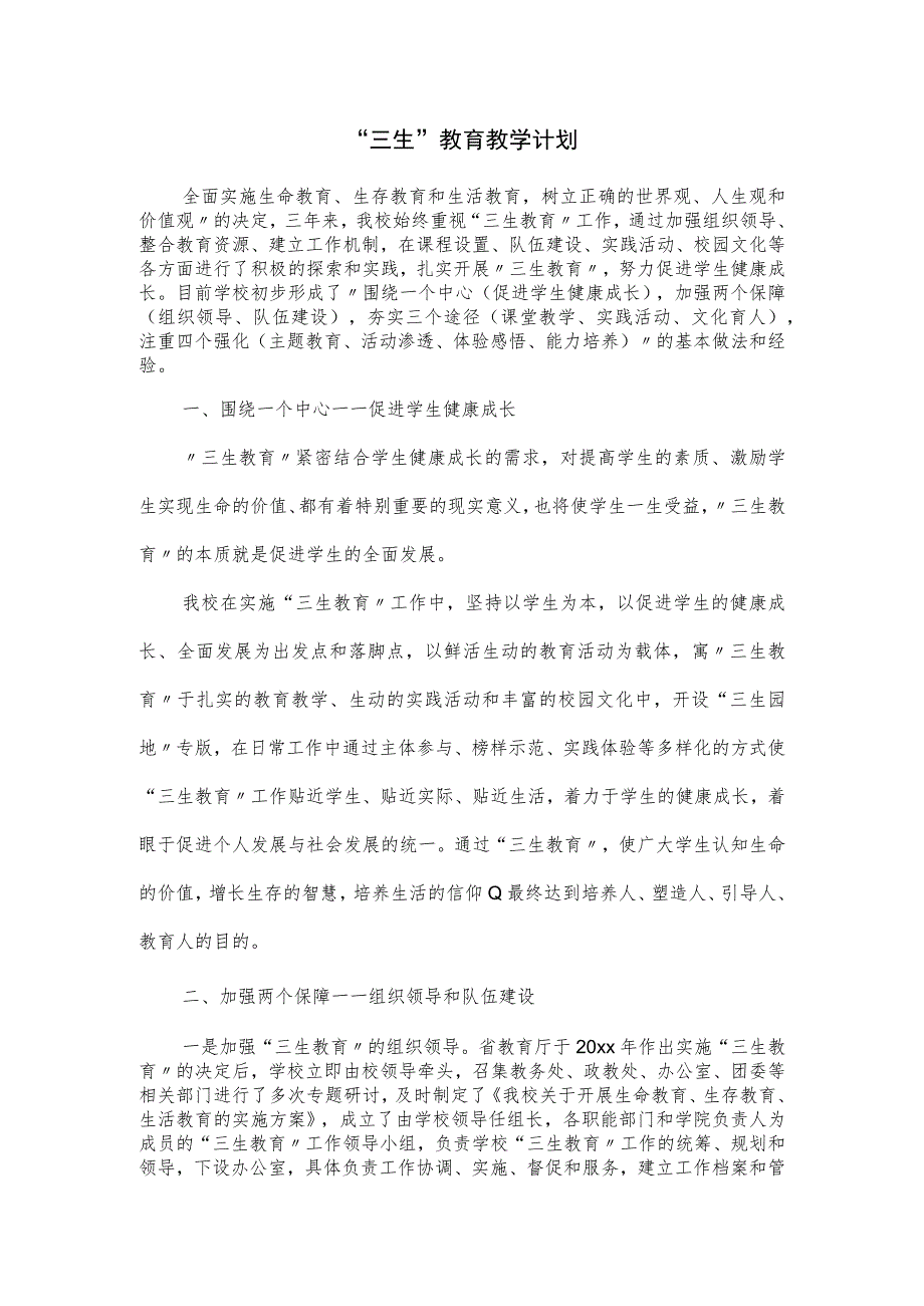 “三生”教育教学计划.docx_第1页