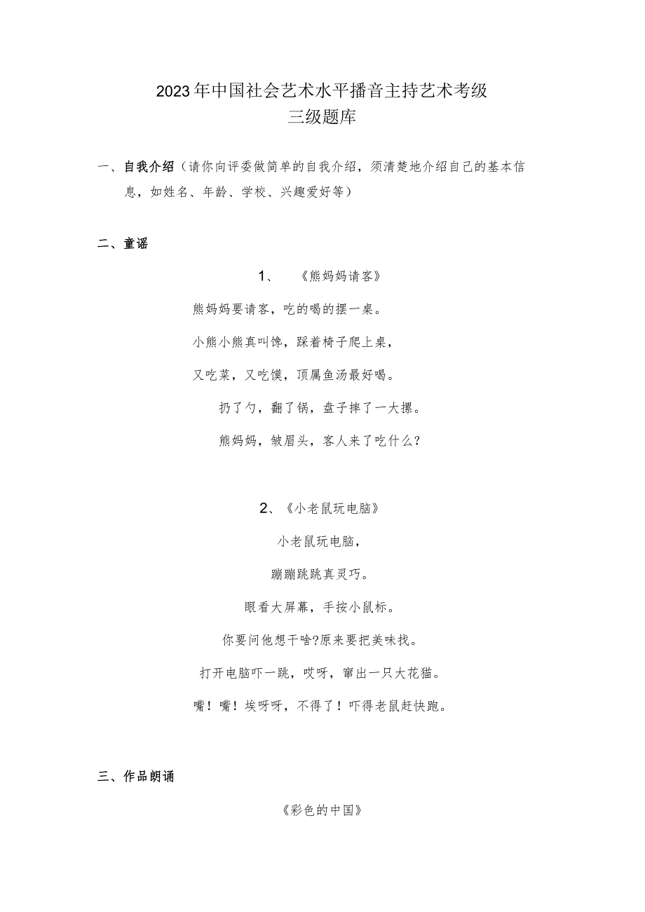 2023年中国社会艺术水平播音主持艺术考级三级题库.docx_第1页