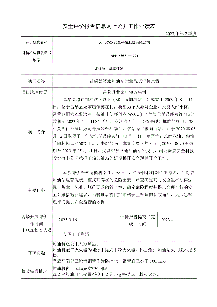 安全评价报告信息网上公开工作业绩表.docx_第1页