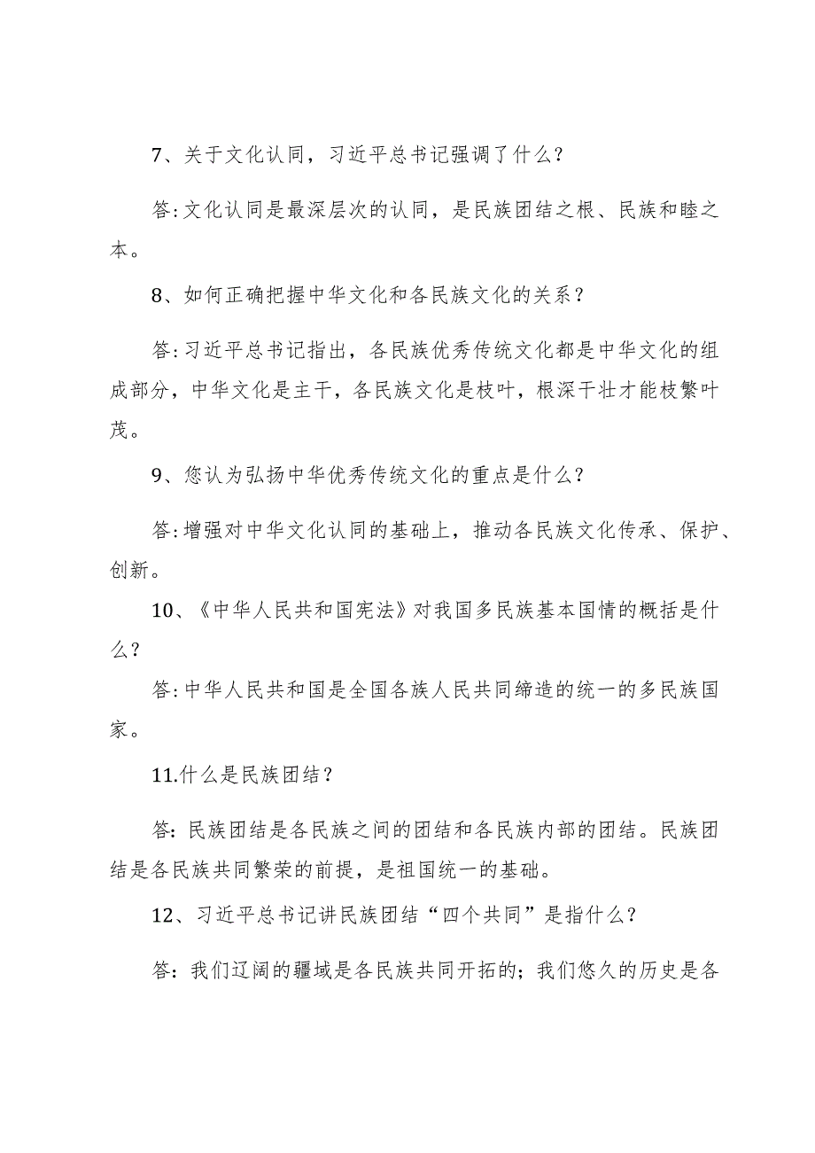 铸牢中华民族共同体意识应知应会（40题）.docx_第2页