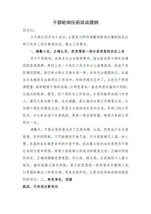 干部轮岗任前谈话.docx