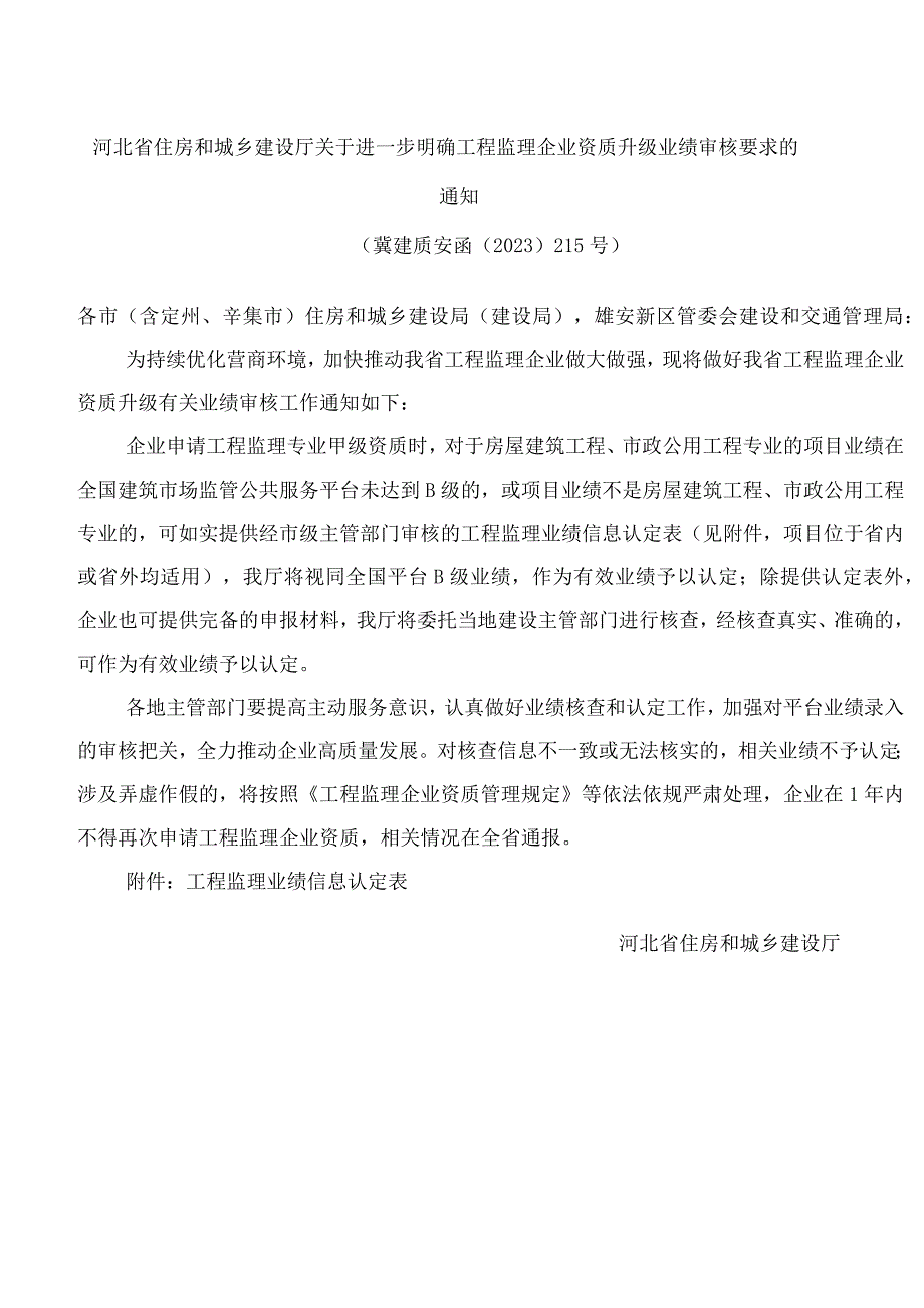 河北省住房和城乡建设厅关于进一步明确工程监理企业资质升级业绩审核要求的通知.docx_第1页