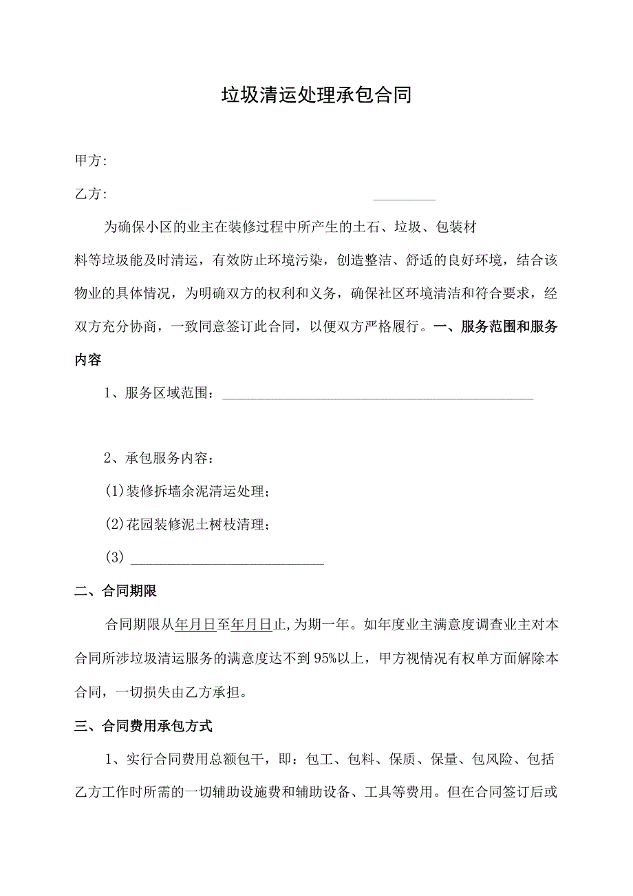 垃圾清运处理承包合同.docx_第1页