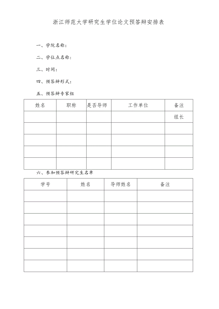 浙江师范大学研究生学位论文预答辩安排表.docx_第1页