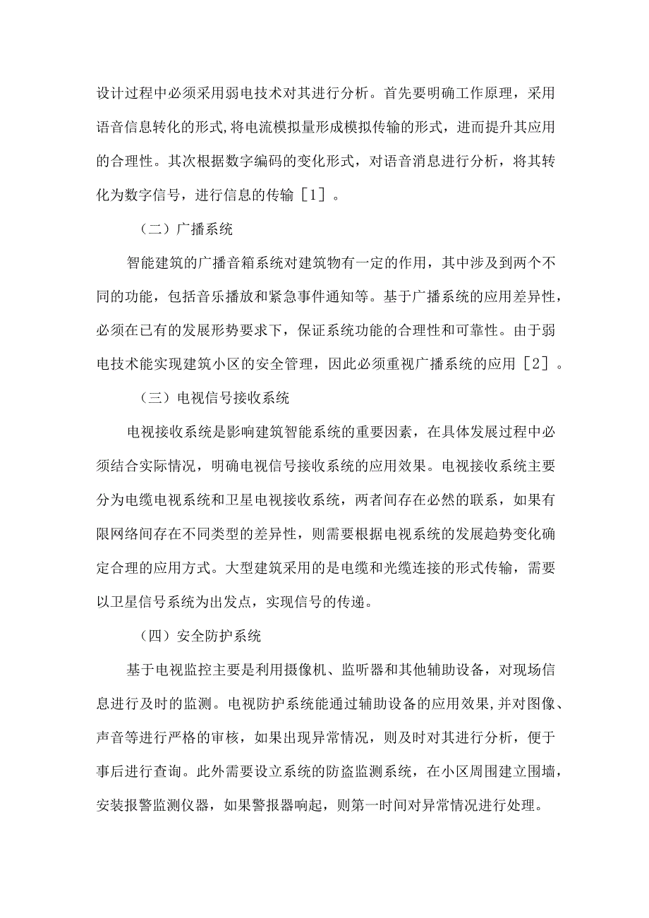 【精品文档】建筑智能化弱电施工管理重点探讨（整理版）.docx_第2页