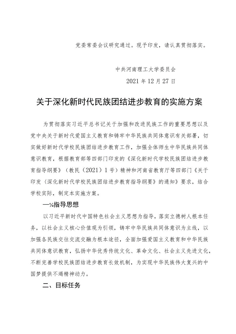 关于深化新时代民族团结进步教育的实施方案.docx_第2页