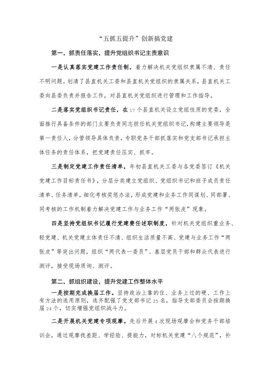 “五抓五提升”创新搞党建经验材料.docx_第1页