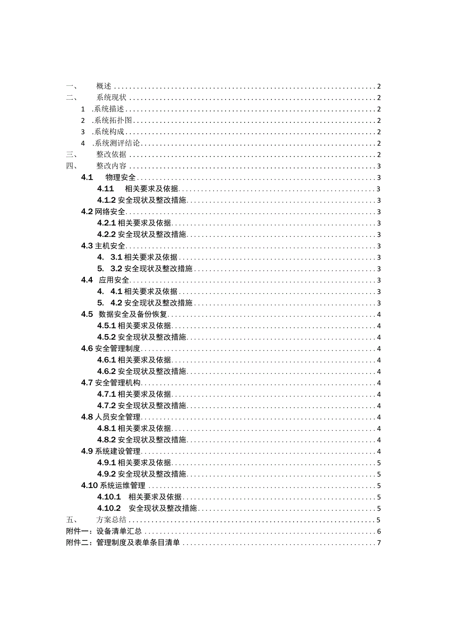 XXX系统等级保护整改方案.docx_第1页