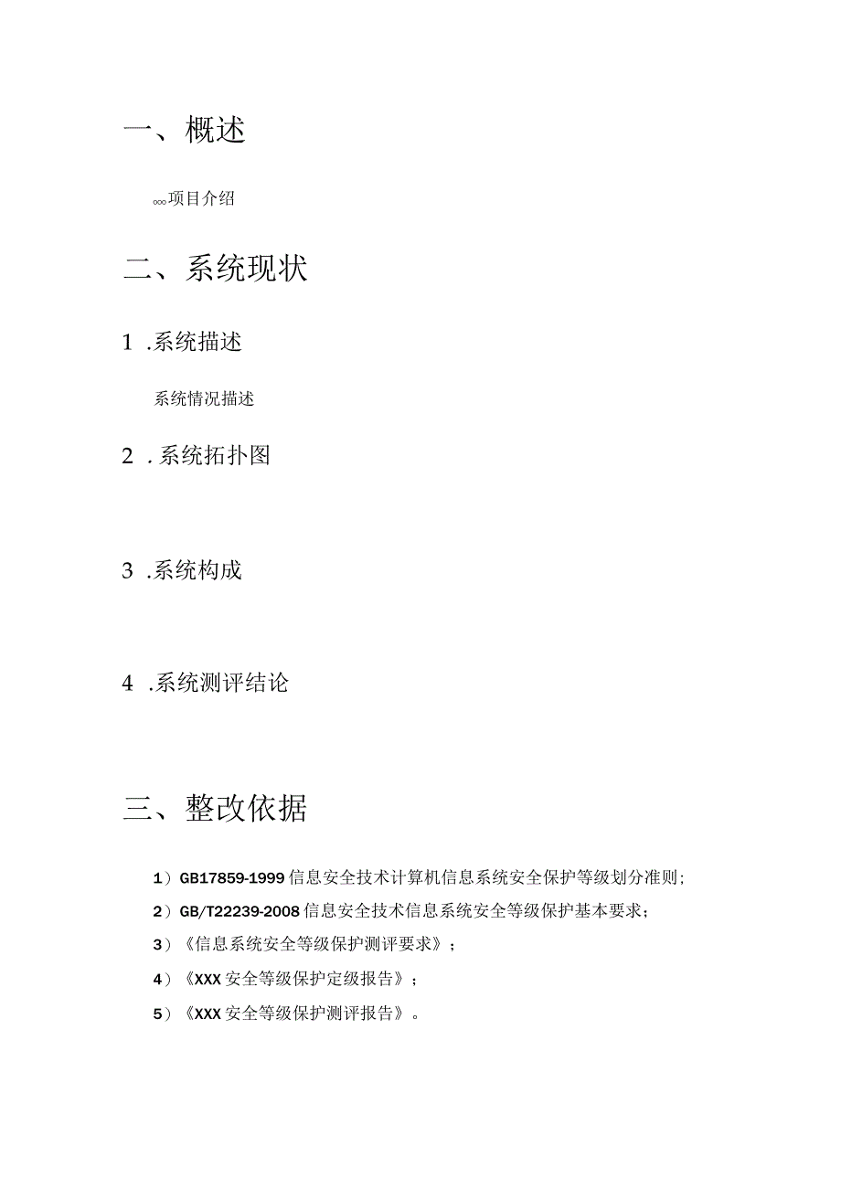 XXX系统等级保护整改方案.docx_第2页