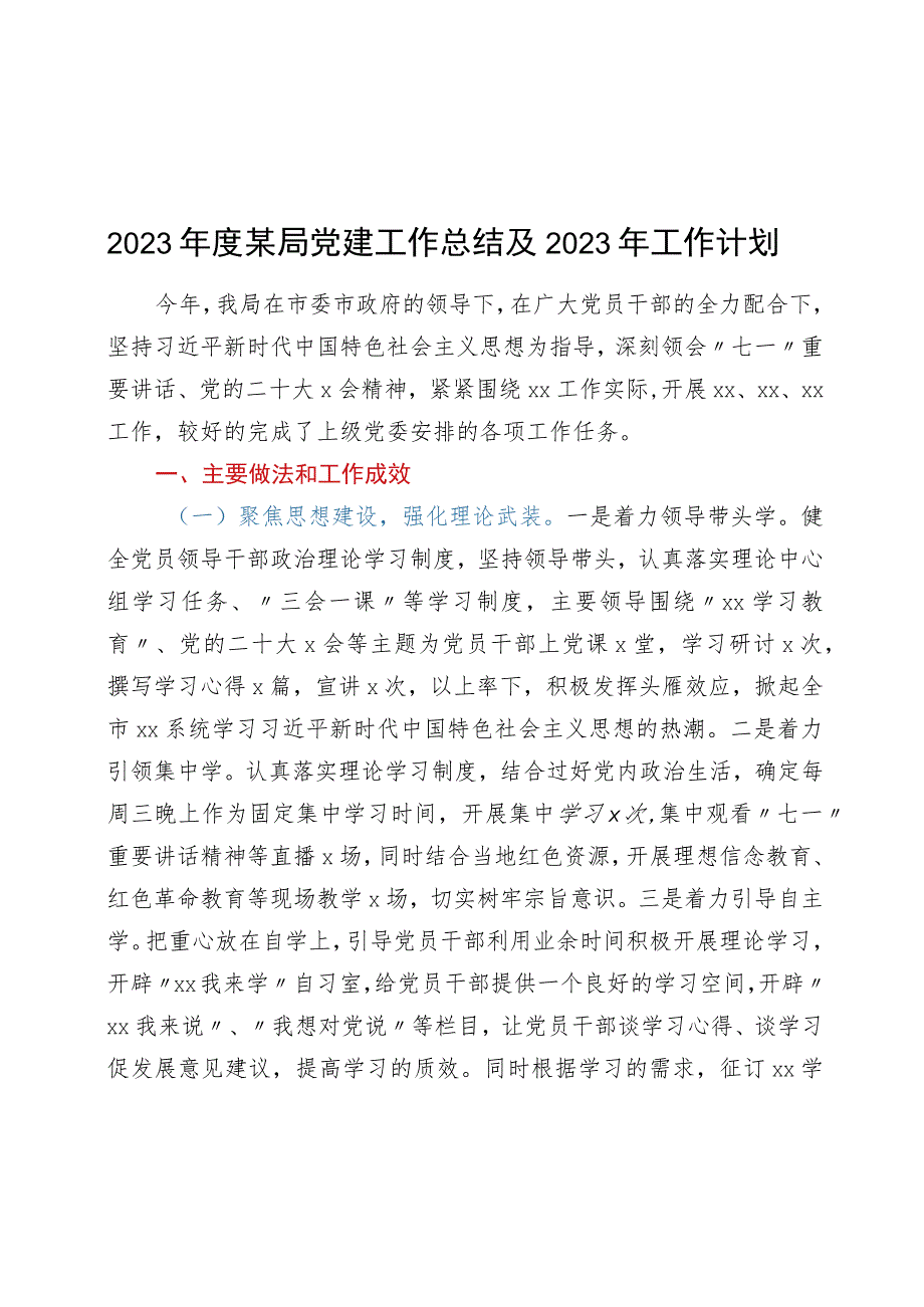 2023年度某局党建工作总结及2023年工作计划.docx_第1页