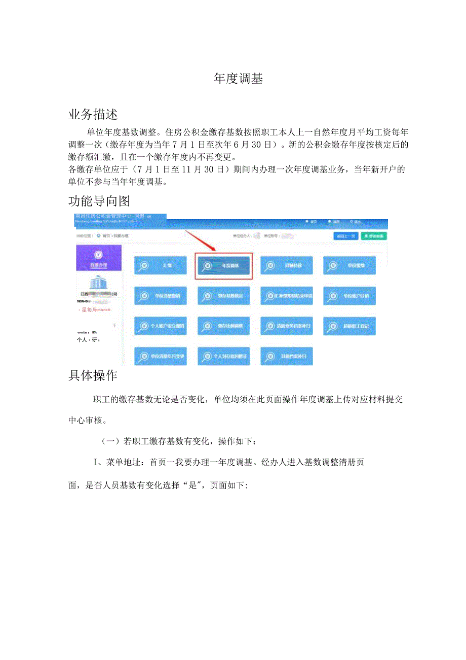 2023年江西省南昌市住房公积金年度调基操作.docx_第1页